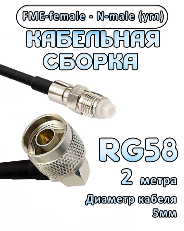 Кабельная сборка 50 Ом на RG-58 с разъемами N-male (угловой) - FME-female, 2 метра