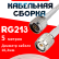 Кабельная сборка RG-213 белого цвета с разъемами N-male - TNC-male, 5 метров
