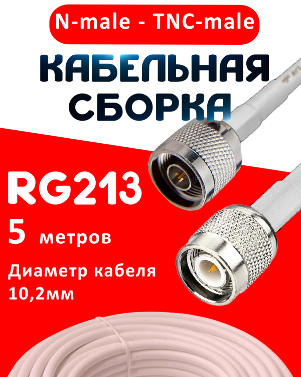 Кабельная сборка RG-213 белого цвета с разъемами N-male - TNC-male, 5 метров