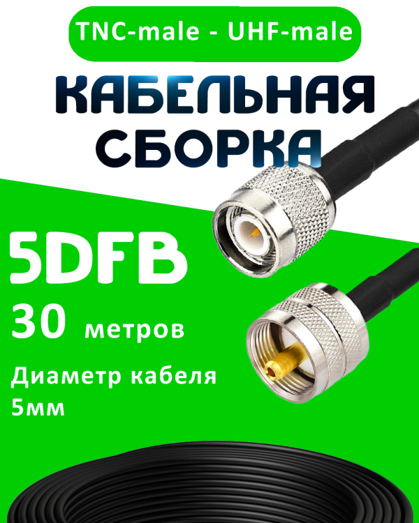 Кабельная сборка 5D-FB с разъемами TNC-male - UHF-male, 30 метров Кабельная сборка 5D-FB с разъемами TNC-male - UHF-male, 30 метров