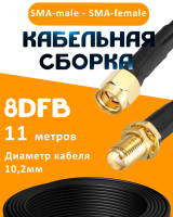 Кабельная сборка 8D-FB с разъемами SMA-male - SMA-female, 11 метров