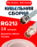 Кабельная сборка RG-213 белого цвета с разъемами TNC-female - BNC-female, 14 метров