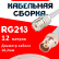 Кабельная сборка RG-213 белого цвета с разъемами UHF-female - BNC-female, 12 метров