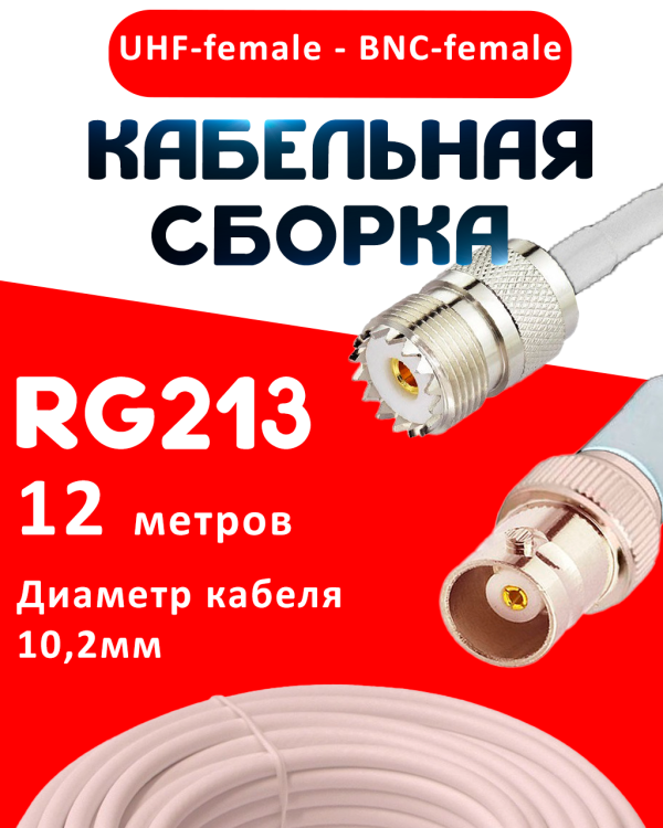 Кабельная сборка RG-213 белого цвета с разъемами UHF-female - BNC-female, 12 метров