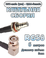 Кабельная сборка 50 Ом на RG-58 с разъемами BNC-male (угловой) - QMA-female, 6 метров