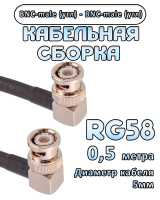 Кабельная сборка 50 Ом на RG-58 с разъемами BNC-male (угловой) - BNC-male (угловой), 0,5 метра