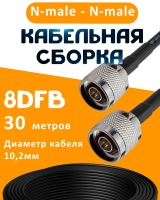 Кабельная сборка 8D-FB с разъемами N-male - N-male, 30 метров