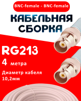 Кабельная сборка RG-213 белого цвета с разъемами BNC-female - BNC-female, 4 метра