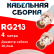Кабельная сборка RG-213 белого цвета с разъемами BNC-female - BNC-female, 4 метра