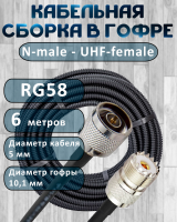 Кабельная сборка на RG-58 в гофре с разъемами N-male - UHF-female, 6 метров