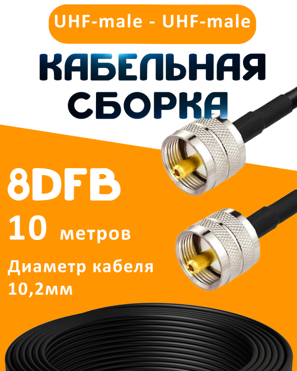 Кабельная сборка 8D-FB с разъемами UHF-male - UHF-male, 10 метров Кабельная сборка 8D-FB с разъемами UHF-male - UHF-male, 10 метров