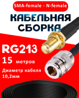 Кабельная сборка RG-213 с разъемами SMA-female - N-female, 15 метров