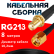 Кабельная сборка RG-213 с разъемами SMA-female - RP-SMA-male, 8 метров