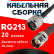 Кабельная сборка RG-213 с разъемами N-male - TNC-female, 20 метров