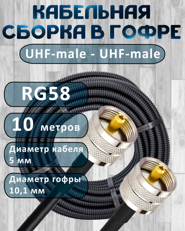 Кабельная сборка на RG-58 в гофре с разъемами UHF-male - UHF-male, 10 метров