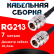 Кабельная сборка RG-213 с разъемами N-female - N-female, 7 метров