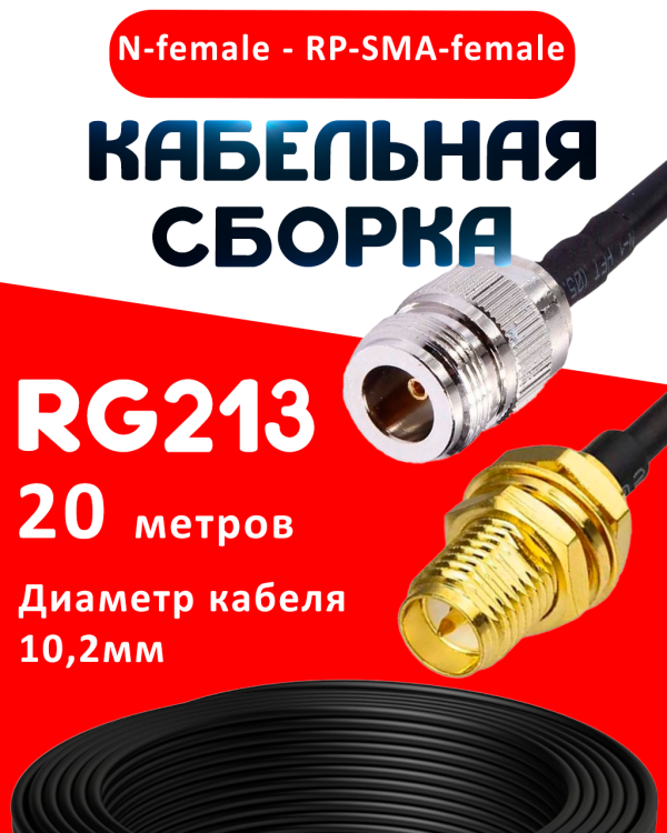Кабельная сборка RG-213 с разъемами N-female - RP-SMA-female, 20 метров Кабельная сборка RG-213 с разъемами N-female - RP-SMA-female, 20 метров