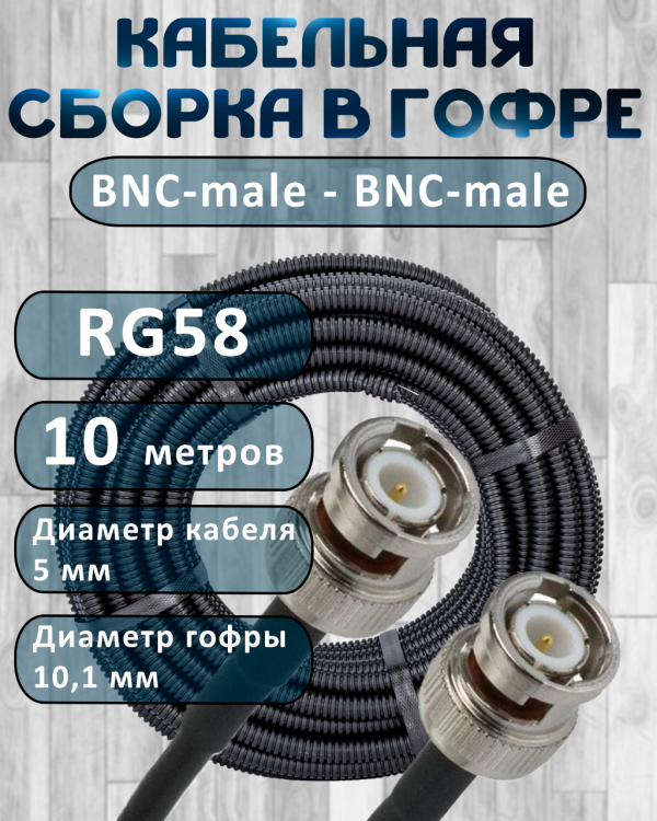 Кабельная сборка на RG-58 в гофре с разъемами BNC-male - BNC-male, 10 метров