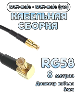Кабельная сборка 50 Ом на RG-58 с разъемами MCX-male (угловой) - MCX-male, 8 метров