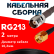 Кабельная сборка RG-213 с разъемами TNC-female - RP-SMA-male, 2 метра Кабельная сборка RG-213 с разъемами TNC-female - RP-SMA-male, 2 метра