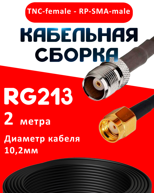 Кабельная сборка RG-213 с разъемами TNC-female - RP-SMA-male, 2 метра Кабельная сборка RG-213 с разъемами TNC-female - RP-SMA-male, 2 метра