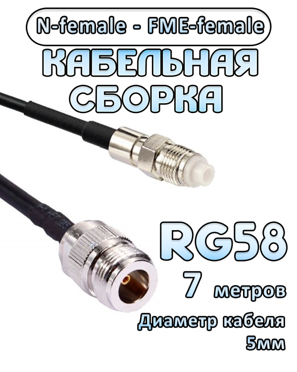 Кабельная сборка 50 Ом на RG-58 с разъемами N-female - FME-female, 7 метров