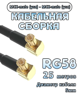 Кабельная сборка 50 Ом на RG-58 с разъемами MCX-male (угловой) - MCX-male (угловой), 25 метров