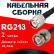 Кабельная сборка RG-213 с разъемами TNC-male - BNC-male, 2 метра Кабельная сборка RG-213 с разъемами TNC-male - BNC-male, 2 метра