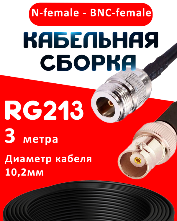 Кабельная сборка RG-213 с разъемами N-female - BNC-female, 3 метра Кабельная сборка RG-213 с разъемами N-female - BNC-female, 3 метра