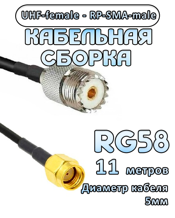 Кабельная сборка 50 Ом на RG-58 с разъемами RP-SMA-male - UHF-female, 11 метров