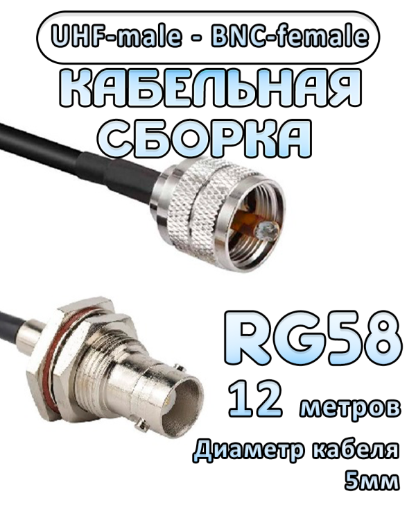 Кабельная сборка 50 Ом на RG-58 с разъемами BNC-female - UHF-male, 12 метров