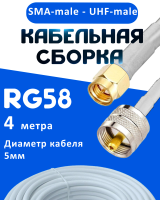 Кабельная сборка 50 Ом на RG-58 белого цвета с разъемами SMA-male - UHF-male, 4 метра