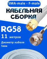 Кабельная сборка 50 Ом на RG-58 белого цвета с разъемами SMA-male - F-male, 11 метров