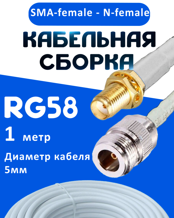 Кабельная сборка 50 Ом на RG-58 белого цвета с разъемами SMA-female - N-female, 1 метр