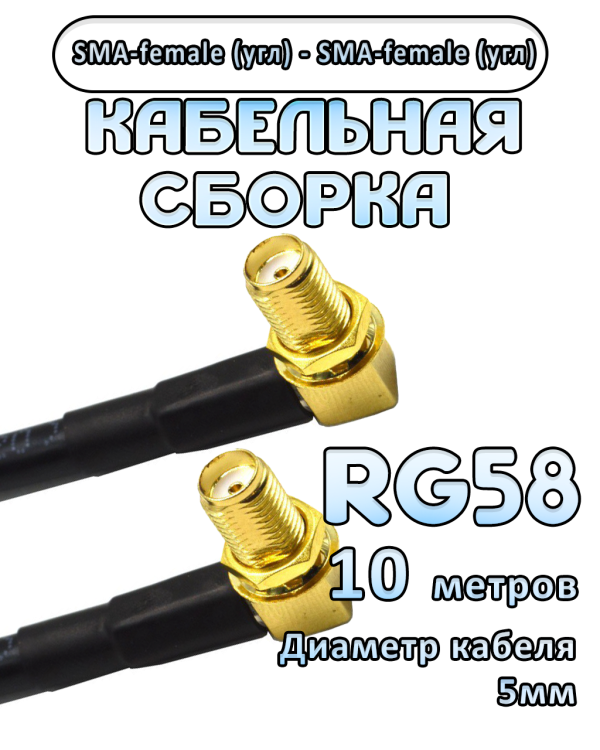 Кабельная сборка 50 Ом на RG-58 с разъемами SMA-female (угловой) - SMA-female (угловой), 10 метров