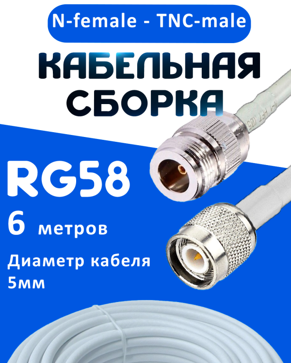 Кабельная сборка 50 Ом на RG-58 белого цвета с разъемами N-female - TNC-male, 6 метров