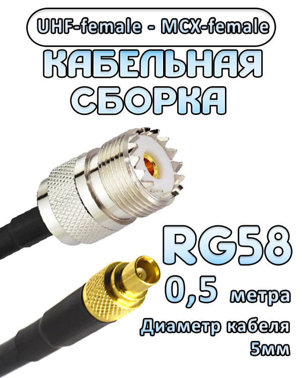 Кабельная сборка 50 Ом на RG-58 с разъемами UHF-female - MCX-female, 0,5 метра