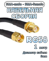 Кабельная сборка RG-58 с разъемами SMA-female - SMA-male, 1 метр