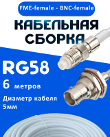 Кабельная сборка 50 Ом на RG-58 белого цвета с разъемами FME-female - BNC-female, 6 метров