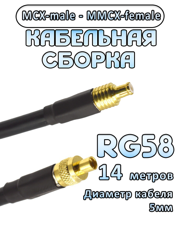 Кабельная сборка 50 Ом на RG-58 с разъемами MCX-male - MMCX-female, 14 метров