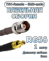 Кабельная сборка 50 Ом на RG-58 с разъемами TNC-female - SMB-male, 1 метр