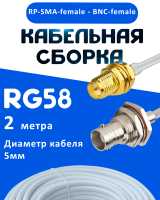 Кабельная сборка 50 Ом на RG-58 белого цвета с разъемами RP-SMA-female - BNC-female, 2 метра