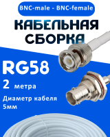 Кабельная сборка 50 Ом на RG-58 белого цвета с разъемами BNC-male - BNC-female, 2 метра