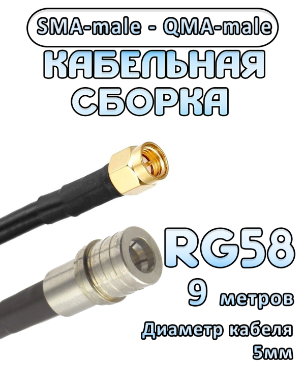Кабельная сборка 50 Ом на RG-58 с разъемами SMA-male - QMA-male, 9 метров