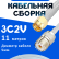 Кабельная сборка 75 Ом на 3C-2V белого цвета с разъемами SMA-male - UHF-female, 11 метров