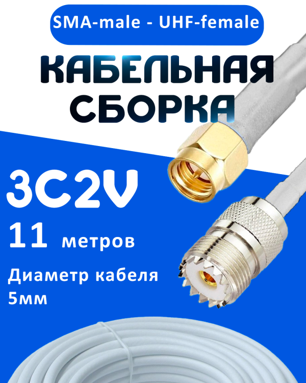 Кабельная сборка 75 Ом на 3C-2V белого цвета с разъемами SMA-male - UHF-female, 11 метров