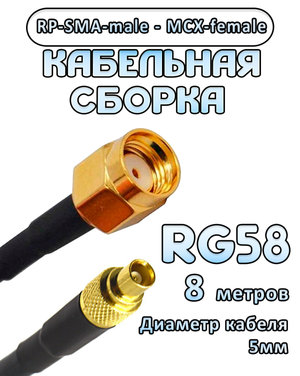 Кабельная сборка 50 Ом на RG-58 с разъемами RP-SMA-male - MCX-female, 8 метров