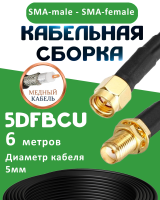 Медная кабельная сборка 5D-FB CU с разъемами SMA-male - SMA-female, 6 метров