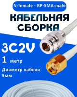Кабельная сборка 75 Ом на 3C-2V белого цвета с разъемами N-female - RP-SMA-male, 1 метр