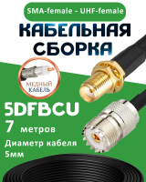 Медная кабельная сборка 5D-FB CU с разъемами SMA-female - UHF-female, 7 метров
